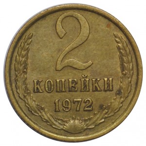 2 копейки 1972 года